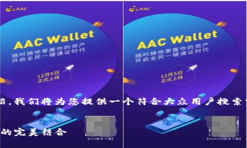 好的，下面是关于“tpwallet浏览器”的详细介绍。我们将为您提供一个符合大众用户搜索需求的，以及相关的关键词，同时展开详细内容。


全面解析TPWallet浏览器：区块链钱包与DApp的完美结合