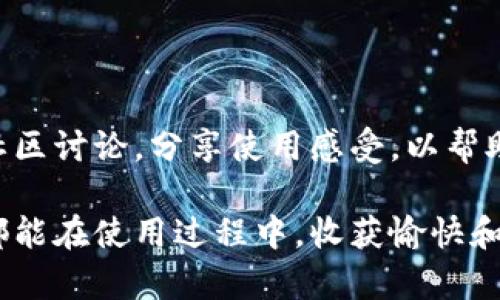 鸿蒙系统与TP Wallet的兼容性解析

近年来，随着移动操作系统的不断发展，华为的鸿蒙系统（HarmonyOS）引起了广泛的关注。这一新兴的操作系统不仅在性能上有着卓越的表现，而且在应用生态的建设上也在不断努力。与此同时，TP Wallet作为一款热门的数字钱包应用，也吸引了许多用户的目光。那么，鸿蒙系统可以安装TP Wallet吗？接下来，我们将对此进行详细的深入探讨。

鸿蒙系统简介

鸿蒙系统是华为在2019年推出的全新操作系统，旨在为物联网设备和智能手机等多种设备提供统一的操作体验。相较于传统的安卓系统，鸿蒙系统具有更好的分布式架构，能够在不同设备之间实现无缝协作。同时，鸿蒙系统也不断扩大其应用生态，努力吸引更多的开发者和用户。

TP Wallet概述

TP Wallet是市场上流行的一款数字钱包，支持多种加密货币的存储与交易。用户可以轻松管理他们的数字资产，进行转账、收款及交易等多种操作。同时，TP Wallet还提供了安全性高、操作简单的用户体验，深受数字货币爱好者的喜爱。

鸿蒙系统与TP Wallet的兼容性

在探讨鸿蒙系统是否可以安装TP Wallet之前，我们需要先了解这两者的技术基础。鸿蒙系统具备很强的兼容性，能够支持Android应用的运行，这意味着许多Android应用有可能在鸿蒙系统上正常使用。而TP Wallet作为一款基于安卓开发的应用，其理论上也应该能够在鸿蒙系统上进行安装和使用。

安装步骤

如果你希望在鸿蒙设备上安装TP Wallet，可以按照以下步骤尝试：

ol
    li访问TP Wallet的官方网站或应用市场，获取APK安装包。/li
    li在鸿蒙设备上，前往系统设置，启用“未知来源”选项，以允许安装非应用商店获取的应用。/li
    li通过文件管理器找到下载的TP Wallet APK文件，点击进行安装。/li
    li安装完成后，打开TP Wallet，进行必要的账户设置及安全措施。/li
/ol

使用体验

成功安装TP Wallet后，用户可以在鸿蒙系统上运用这款数字钱包进行各种数字资产的管理。由于鸿蒙系统的流畅性和易用性，许多用户反馈在使用TP Wallet时，体验上与其它平台下的使用效果相似，甚至可能更加流畅。

潜在问题与解决方案

尽管鸿蒙系统与TP Wallet的兼容性通常是良好的，但用户在使用过程中可能依然会遇到一些问题。例如，一些功能可能无法完全正常运作，或者在更新时出现兼容性问题。这些问题往往可以通过以下途径解决：

ol
    li定期检查TP Wallet的更新，确保使用最新版本以获取最佳性能。/li
    li如果遇到异常情况，可以尝试卸载重新安装该应用。/li
    li关注TP Wallet的用户社区，获取其他用户的反馈，以及潜在的解决方案。/li
/ol

总结

总的来说，鸿蒙系统是可以安装TP Wallet的，这为用户在数字资产管理上提供了更多的便利。然而，用户在安装和使用过程中的体验仍与系统兼容性、应用版本及设备性能等因素密切相关。建议用户保持对鸿蒙系统和TP Wallet更新的关注，以便享受更好的使用体验。在数字资产管理日益重要的今天，选择适合自己的交易工具，显得尤为关键。

未来展望

未来，鸿蒙系统的不断更新将为用户带来更多的应用选择，同时也会促使TP Wallet及类似应用的技术改进。华为在跨平台应用的生态构建中，可能会与更多的数字货币平台进行合作，为鸿蒙用户提供更加便捷的数字财务管理服务。我们期待看到鸿蒙系统和TP Wallet等应用在未来能够更好地结合，给用户带来更加全面的数字生活体验。

用户反馈的重要性

在任何新技术的推广中，用户反馈都是不可或缺的。在TP Wallet的使用过程中，用户的体验和意见可以直接影响到应用的改进。鸿蒙系统的用户应积极参与社区讨论，分享使用感受，以帮助开发团队迅速解决可能存在的问题，进一步增强应用的兼容性和用户体验。

通过以上分析和推测，我们可以看出，鸿蒙系统安装TP Wallet是可行的，但具体使用的流畅度和功能完备性则依赖于多种因素的共同作用。希望每一位用户都能在使用过程中，收获愉快和满意的数字资产管理体验。