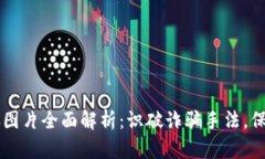 区块链诈骗图片全面解析：识破诈骗手法，保护