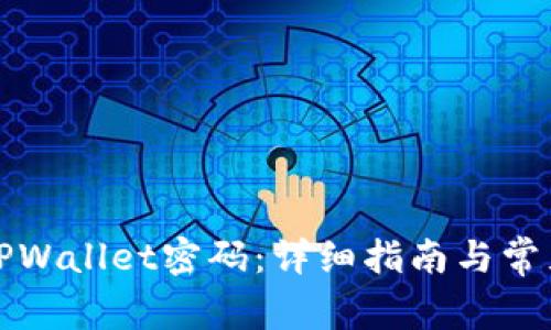 如何修改TPWallet密码：详细指南与常见问题解答