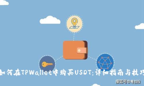 如何在TPWallet中购买USDT：详细指南与技巧
