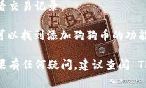 在 TPWallet（Trust Wallet 的第三方版本）中，用户可以通过其加密货币管理功能找到与狗狗币（Dogecoin）相关的链接，无论是充值、转账还是查看余额。通常，狗狗币的链接或标记会在“资产”或“币种”选择列表中明确列出。

要找到狗狗币的链接，您可以按照以下步骤操作：

1. **打开 TPWallet 应用**：确保您已经安装了 TPWallet，并且创建了或导入了您的钱包。

2. **资产页面**：在主界面上，点击“资产”或“钱包”选项，通常是屏幕底部的选项之一。

3. **查找狗狗币**：在资产列表中，向下滚动查找狗狗币（通常标识为 DOGE）。有时，您可能需要搜索才能更快找到。

4. **选择狗狗币**：点击狗狗币的图标，您将看到与狗狗币相关的链接和选项，包括发送、接收和查看交易记录。

如果您无法在列表中找到狗狗币，您可以通过手动添加的方式进行添加，通常在添加资产的选项中可以找到添加狗狗币的功能。

请注意，TPWallet 的界面和功能可能会随着版本更新有所变化，所以这个过程可能会有所不同。如果有任何疑问，建议查阅 TPWallet 的官方指南或用户帮助文档。