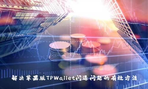 解决苹果版TPWallet闪退问题的有效方法