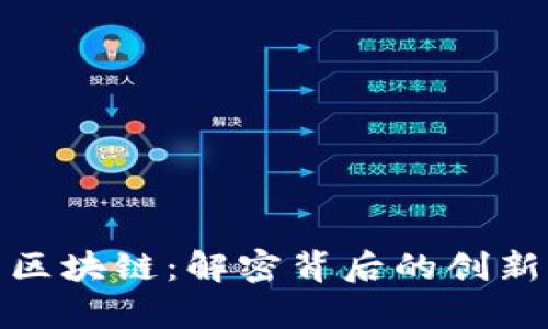 泰山币区块链：解密背后的创新与机遇