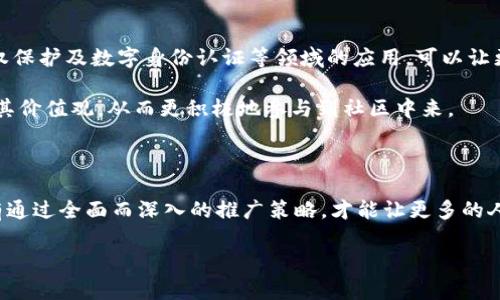 区块链币是否需要推广，这是一个值得思考的问题。随着区块链技术的迅速发展，各类虚拟货币层出不穷，如何有效地推广和普及这些币种成了众多投资者、开发者及用户都关心的话题。

区块链币的独特性与创新性

首先，区块链币本质上是一种基于区块链技术所衍生的数字资产。这些币种具有去中心化、安全性高、匿名性强等特征，这些都是传统金融体系无法实现的优点。区块链币的这种独特性和创新性，使其具备了相当的市场潜力。

然而，仅有技术创新和独特特点并不足以确保成功。对于大多数消费者而言，区块链币仍然是一个相对陌生的概念。很多人对其运作机制、投资回报及潜在风险了解不多。因此，推广显得尤为重要。通过有效的推广方式，可以帮助用户更好地理解区块链币的功能和价值，从而提升其市场认知度。

市场需求与用户教育

市场需求的增加直接推动了区块链币的多样化和增长。越来越多的行业开始采用区块链技术，金融、供应链、医疗甚至艺术等领域都在逐渐探索其潜力。不过，如果这些创新并未能够引起用户足够的关注和理解，那么即使技术再先进，也难以形成实质性的市场需求。

用户教育是区块链币推广的重要一环。许多人对于如何安全地进行交易、如何保护自己的数字资产、安全性及合规性等方面的知识相对欠缺。因此，系统的教育型推广，能够帮助消费者清晰地理解区块链技术的背景、优势以及潜在的风险，同时也能增强他们对区块链币的使用信心。通过微信公众号、线下讲座、网络研讨会等多种形式的推广，可以让更多人了解到区块链币所带来的价值。

社群推广的力量

在区块链行业中，社群的作用是不可忽视的。许多成功的区块链币都是通过建立活跃的用户社群来进行推广的。社交平台如Telegram、Discord、Reddit等都成为了区块链币社区的重要阵地。通过这些平台，用户可以互相交流经验、分享信息，这在一定程度上促进了对区块链币的推广。

此外，积极参与社群活动，提高用户的参与感，会有效增强用户对品牌的忠诚度，并且通过口碑传播吸引更多新用户。这种自下而上的推广方式，往往会比单纯的广告宣传更具持久的影响力。

传统广告与数字营销的结合

除了社群推广，结合传统广告与数字营销也是提升区块链币知名度的重要策略。线上营销可以借助、内容营销、社交媒体广告等形式，针对性地触达潜在用户。通过搜索引擎，使得关键字相关的内容在搜索结果中更具可见性，能够吸引近乎无穷的潜在流量。

同时，借助于视频营销、影响者营销等形式，可以生动形象地展示区块链币的特点。例如，通过短视频平台宣传区块链币的使用场景，用户能够通过真实的案例更好地理解其价值。这种新颖的表现方式，能够更好地吸引年轻用户的注意力。

合规与信任

在推广区块链币的过程中，合规性是不可忽视的重要因素。各国对于虚拟货币的法律法规仍在不断完善中，这给区块链币的推广带来了许多挑战。合规性不仅关乎项目的生死存亡，也对用户的信任度有直接影响。因此，在推广过程中，应当充分强调项目的合规性，向用户提供准确的信息，以树立良好的信誉。

只有在合规的前提下，用户才能更放心地进行投资。而这种信任的建立，亦会促进社区的进一步发展，形成良性循环。

多元化的应用场景

最后，一项技术的真正价值在于它的应用场景。针对区块链币的推广，强调其在各个行业的多元化应用场景能够有效激发用户的兴趣。例如，区块链在艺术品交易、知识产权保护及数字身份认证等领域的应用，可以让更多用户意识到区块链币的实际意义和未来潜力。

通过举办相关的应用案例分享会，或者制作涉及区块链币应用场景的内容，能够增强用户的参与感和认同感。这种推广方式不仅让用户了解币的功能，也能帮助他们认同其价值观，从而更积极地参与到社区中来。

结论

综上所述，区块链币是否需要推广并没有固定的答案，但从市场需求、用户教育、社群建设、广告宣传、合规性以及应用场景等多个角度来看，推广显然是必要且重要的。只有通过全面而深入的推广策略，才能让更多的人了解、接受并参与到区块链币的世界中。随着市场的不断变化，推广的方式也应不断创新，唯有如此，才能在这个竞争激烈的领域中立于不败之地。

这个详细的分析不仅为区块链币的推广提供了实用的视角，也希望能激发更多人对区块链和数字货币的兴趣与了解。