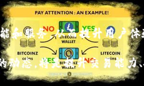 比特股最新区块链查询—轻松掌握区块链动态与资产管理
比特股, 区块链查询, 加密货币, 资产管理/guanjianci

引言
在当今这个数字化飞速发展的时代，区块链技术正以迅雷不及掩耳之势改变着我们生活的各个方面。比特股（BitShares）作为一个独特且功能强大的区块链系统，不仅仅是一个加密货币，更是一个创新的金融平台。随着比特股网络的不断迭代升级，如何高效、准确地查询其区块链信息，成为越来越多用户关注的焦点。

什么是比特股？
比特股是一种基于区块链的去中心化交易平台，其核心理念是提供一种能够自由交易与稳定价值的金融资产。与传统的股票市场相比，比特股利用了区块链的透明性和安全性，彻底改变了资产交易的方式。它不仅能够支持多种类型的数字资产，还能通过智能合约实现高度的自动化。

区块链查询的重要性
随着比特股网络的发展，各类交易、资产和区块链的动态变化日益频繁。用户想要了解自己的资产状况，监控市场动向，及时把握投资机会，因此区块链查询显得尤为重要。通过有效查询，不仅能够增强用户的交易决策能力，还能提高其在复杂市场中的生存竞争力。

如何进行比特股区块链查询？
比特股的区块链查询方式多种多样，用户可以通过不同的平台和工具来进行信息的获取。以下是几种常见的方法：

ul
    listrong官方网站/strong: 比特股官方网站通常提供最新的区块链动态和详细的资产信息，用户可以查看区块链浏览器，实时监测交易。/li
    listrong区块链浏览器/strong: 许多第三方区块链浏览器（如BitShares Explorer）允许用户输入地址或交易ID，快速获取该地址或交易的详细信息。这些浏览器通常界面友好，操作简单。/li
    listrongAPI查询/strong: 对于开发者或者高级用户，使用API进行区块链查询是个好的选择。通过编程语言与比特股的API接口交互，可以获取更为详细和个性化的数据。/li
    listrong社区论坛和社交媒体/strong: 比特股的社区活跃在众多网络论坛和社交媒体上，用户可以在这些平台上了解最新消息和动态，同时也可以通过讨论获取查询思路与工具的推荐。/li
/ul

比特股的独特卖点
比特股的魅力不仅在于其技术的先进性，还在于其与众不同的独特卖点：
ul
    listrong去中心化交易所/strong: 作为去中心化交易平台，比特股消除了传统金融市场中间商的角色，让用户能够直接进行交易，大幅降低了交易费用。/li
    listrong智能资产功能/strong: 用户可以在比特股上创建和交易多种类型的资产，极大地丰富了投资品种./li
    listrong稳定币机制/strong: 比特股的稳定币为用户提供了一种低波动性的资产，可以帮助他们抵御市场风险。/li
    listrong全球性与开放性/strong: 比特股支持全球用户，无论身处何地，只要连接互联网，就能参与到比特股的生态系统中来。/li
/ul

比特股区块链查询的实用技巧
为了提高区块链查询的效率与准确度，用户可以采取以下几点实用技巧：

ul
    listrong熟悉相关工具与网站/strong: 了解不同的区块链浏览器及其功能，能够提高查询速度。例如，BitShares Explorer是一个常用工具，它的界面简单直接，方便用户快速获取交易信息。/li
    listrong合理使用过滤器/strong: 在使用区块链浏览器时，合理使用时间过滤器、状态过滤器等功能，可以帮助用户快速锁定所需的信息。/li
    listrong关注官方公告/strong: 比特股的官方网站或社交媒体常常发布重要的更新和公告，关注这些动态可以帮助用户了解平台的最新发展方向。/li
    listrong参与社区互动/strong: 加入比特股社区的论坛或微信群，与其他用户分享经验、讨论问题，能够增强用户对平台的了解及操作能力。/li
/ul

未来展望与结论
区块链技术正不断进化，作为其重要一员的比特股无疑将在未来的金融生态中扮演重要角色。随着技术的不断革新，比特股也在不断推出新的功能和服务，从而提升用户体验。掌握比特股的区块链查询方法，让每位用户都能轻松追踪资产动态，做出明智的交易选择，将是未来发展的重要一环。

总而言之，随着区块链查询工具的丰富，用户将能更好地利用比特股这一强大的平台，实现他们的投资目标。在这个过程中，持续学习和关注市场的动态，将是提升交易能力、投资策略的关键所在。