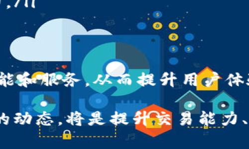 比特股最新区块链查询—轻松掌握区块链动态与资产管理
比特股, 区块链查询, 加密货币, 资产管理/guanjianci

引言
在当今这个数字化飞速发展的时代，区块链技术正以迅雷不及掩耳之势改变着我们生活的各个方面。比特股（BitShares）作为一个独特且功能强大的区块链系统，不仅仅是一个加密货币，更是一个创新的金融平台。随着比特股网络的不断迭代升级，如何高效、准确地查询其区块链信息，成为越来越多用户关注的焦点。

什么是比特股？
比特股是一种基于区块链的去中心化交易平台，其核心理念是提供一种能够自由交易与稳定价值的金融资产。与传统的股票市场相比，比特股利用了区块链的透明性和安全性，彻底改变了资产交易的方式。它不仅能够支持多种类型的数字资产，还能通过智能合约实现高度的自动化。

区块链查询的重要性
随着比特股网络的发展，各类交易、资产和区块链的动态变化日益频繁。用户想要了解自己的资产状况，监控市场动向，及时把握投资机会，因此区块链查询显得尤为重要。通过有效查询，不仅能够增强用户的交易决策能力，还能提高其在复杂市场中的生存竞争力。

如何进行比特股区块链查询？
比特股的区块链查询方式多种多样，用户可以通过不同的平台和工具来进行信息的获取。以下是几种常见的方法：

ul
    listrong官方网站/strong: 比特股官方网站通常提供最新的区块链动态和详细的资产信息，用户可以查看区块链浏览器，实时监测交易。/li
    listrong区块链浏览器/strong: 许多第三方区块链浏览器（如BitShares Explorer）允许用户输入地址或交易ID，快速获取该地址或交易的详细信息。这些浏览器通常界面友好，操作简单。/li
    listrongAPI查询/strong: 对于开发者或者高级用户，使用API进行区块链查询是个好的选择。通过编程语言与比特股的API接口交互，可以获取更为详细和个性化的数据。/li
    listrong社区论坛和社交媒体/strong: 比特股的社区活跃在众多网络论坛和社交媒体上，用户可以在这些平台上了解最新消息和动态，同时也可以通过讨论获取查询思路与工具的推荐。/li
/ul

比特股的独特卖点
比特股的魅力不仅在于其技术的先进性，还在于其与众不同的独特卖点：
ul
    listrong去中心化交易所/strong: 作为去中心化交易平台，比特股消除了传统金融市场中间商的角色，让用户能够直接进行交易，大幅降低了交易费用。/li
    listrong智能资产功能/strong: 用户可以在比特股上创建和交易多种类型的资产，极大地丰富了投资品种./li
    listrong稳定币机制/strong: 比特股的稳定币为用户提供了一种低波动性的资产，可以帮助他们抵御市场风险。/li
    listrong全球性与开放性/strong: 比特股支持全球用户，无论身处何地，只要连接互联网，就能参与到比特股的生态系统中来。/li
/ul

比特股区块链查询的实用技巧
为了提高区块链查询的效率与准确度，用户可以采取以下几点实用技巧：

ul
    listrong熟悉相关工具与网站/strong: 了解不同的区块链浏览器及其功能，能够提高查询速度。例如，BitShares Explorer是一个常用工具，它的界面简单直接，方便用户快速获取交易信息。/li
    listrong合理使用过滤器/strong: 在使用区块链浏览器时，合理使用时间过滤器、状态过滤器等功能，可以帮助用户快速锁定所需的信息。/li
    listrong关注官方公告/strong: 比特股的官方网站或社交媒体常常发布重要的更新和公告，关注这些动态可以帮助用户了解平台的最新发展方向。/li
    listrong参与社区互动/strong: 加入比特股社区的论坛或微信群，与其他用户分享经验、讨论问题，能够增强用户对平台的了解及操作能力。/li
/ul

未来展望与结论
区块链技术正不断进化，作为其重要一员的比特股无疑将在未来的金融生态中扮演重要角色。随着技术的不断革新，比特股也在不断推出新的功能和服务，从而提升用户体验。掌握比特股的区块链查询方法，让每位用户都能轻松追踪资产动态，做出明智的交易选择，将是未来发展的重要一环。

总而言之，随着区块链查询工具的丰富，用户将能更好地利用比特股这一强大的平台，实现他们的投资目标。在这个过程中，持续学习和关注市场的动态，将是提升交易能力、投资策略的关键所在。