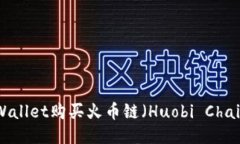 如何通过TPWallet购买火币链（Huobi Chain）：详尽指