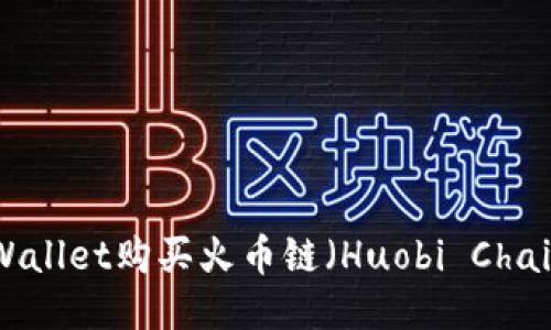 如何通过TPWallet购买火币链（Huobi Chain）：详尽指南