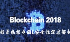 区块链技术能否扎根币圈？安全性深度解析与未