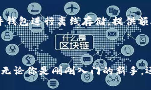 在区块链和数字货币领域，助记词（也称为助记短语或种子短语）是一种用来生成和恢复数字钱包的工具。TPWallet 是一个知名的多链数字钱包应用，它使用助记词来帮助用户安全地管理他们的加密资产。

### TPWallet 助记词的数量

TPWallet 使用的助记词一般为 12 个或 24 个。具体使用哪种数量的助记词取决于用户在创建钱包时的选择方式。以下是这两种类型助记词的具体介绍：

#### 1. 12 个助记词

12 个助记词通常被认为是基本的安全标准。这种长度的助记词既简单又方便用来记忆。用户在创建钱包后，会获得这 12 个单词，这些单词是从一个预定义的字典中随机选择的。每个单词都有其特定的位置，并且组合在一起可以生成用户的钱包地址及其私钥。

尽管 12 个助记词的安全性较高，但它依然存在一定的风险。如果这 12 个单词被第三方知晓，任何人都可以访问用户的钱包资产。因此，妥善保管这些助记词至关重要。建议用户将其记录在安全的地方，避免将其存储在电子设备中，以减少被黑客攻击的风险。

#### 2. 24 个助记词

许多安全意识较强的用户和专家推荐使用更长的助记词，这通常是 24 个单词。相比于 12 个助记词，24 个助记词提供了更高级别的安全性。它们使得生成的私钥更加复杂，增加了被破解的难度。在实际操作中，24 个助记词提供的安全性几乎是前者的 2^128 倍，这意味着即使是强大的计算机也需要非常长的时间才能破解。

对于需要存储大量加密资产的用户，使用 24 个助记词是一个更加明智的选择。尽管记忆上稍显复杂，但可以通过安全的方法进行记录。例如，用户可以将助记词书写在防水的材料上，或是使用金属材料将其刻录，以防火灾或水灾造成损失。

### 助记词的安全性

#### 助记词的重要性

助记词是用户与其数字资产之间的桥梁。只要拥有助记词，用户便可以随时恢复、匆匆转移或访问他们的资产。这使得助记词在加密世界中具有不可替代的地位，用户必须对其重要性有充分认识。

#### 常见的安全措施

为了增强助记词的安全性，用户可以采取以下措施：

ul
listrong离线存储：/strong将助记词写在纸上并存放在安全地点，尽量避免电子化记录。/li
listrong分散存储：/strong可将助记词分散存储在不同的地点，降低被盗风险。/li
listrong采用加密工具：/strong使用专业的加密工具对助记词进行加密，增加安全性。/li
/ul

#### 恢复钱包

在需要恢复钱包时，用户可以通过输入助记词来恢复其数字资产。只需在 TPWallet 应用中选择恢复钱包的选项，输入助记词，钱包便会自动生成私钥，并即时恢复用户的资产。这个过程安全而简单，用户只需确保助记词的正确性就可。

### TPWallet 的优势

在众多数字钱包应用中，TPWallet 有其独特的优势，吸引了大量用户使用。

#### 用户友好的界面

TPWallet 提供了一个直观易用的用户界面，用户在使用过程中几乎无需学习曲线。钱包的创建、资产转账、余额查询等功能均被设计得十分简单明了，有效提升了用户体验。

#### 多链兼容

TPWallet 结合了多个区块链生态系统，允许用户在一个应用内管理多种加密资产。这对于需要同时使用多种数字货币的用户而言，极为方便，省去频繁切换钱包或应用的麻烦。

#### 强大的安全性

TPWallet 采用行业标准的安全措施，保护用户的资产不被盗窃。助记词的加密和二步验证等功能增强了账户的安全性。同时，用户还可以选择使用硬件钱包进行离线存储，提供额外的保护层。

### 结语

总之，TPWallet 采用的 12 个或 24 个助记词系统为用户提供了灵活的选择，结合其优秀的用户体验和安全性，成为许多加密资产用户的首选钱包。无论你是刚刚入门的新手，还是经验丰富的投资者，合理使用助记词以及了解钱包的功能都是至关重要的。希望每位用户都能妥善保存好自己的助记词，保护好自己的数字财富。