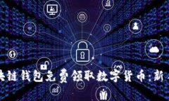 如何通过区块链钱包免费领取数字货币：新手指