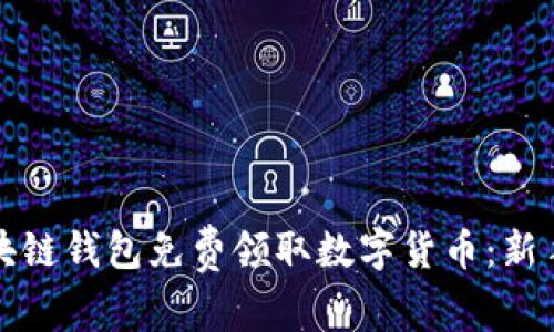 如何通过区块链钱包免费领取数字货币：新手指南与技巧