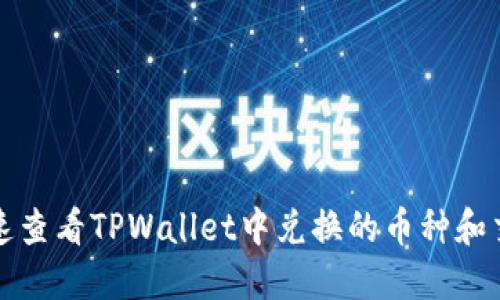 如何快速查看TPWallet中兑换的币种和交易记录