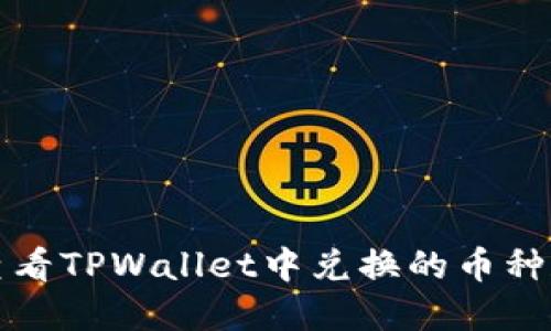 如何快速查看TPWallet中兑换的币种和交易记录