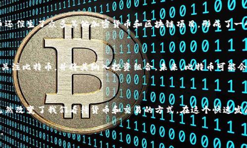 比特币是由一个或一组使用化名“中本聪”（Satoshi Nakamoto）的人在2009年创建的。中本聪在2008年发布了一篇论文，详细描述了比特币的构想，并在2009年实现了第一个比特币软件。尽管有许多关于中本聪身份的猜测，但他至今仍然是一个谜，谁也不知道他究竟是谁。

### 中本聪的白皮书

比特币的起源

比特币的概念可以追溯到2008年的一个秋天，中本聪发表了一篇名为《比特币：一种点对点的电子现金系统》的白皮书。这篇论文提出了一种去中心化的数字货币系统，旨在让用户能够直接进行在线交易，避免传统银行和金融机构的介入。

比特币网络的成立

2009年1月，中本聪发布了比特币的第一个软件，并挖出了第一个区块，称为创世区块。在这个创世区块中，他嵌入了一条信息：“The Times 03/Jan/2009 Chancellor on brink of second bailout for banks”，这句话反映了当时的经济危机以及对传统金融系统的不满。

中本聪的神秘身份

尽管比特币的影响力不断增长，中本聪的真实身份仍然没有被揭示。一些人认为他可能是一个人，也有可能是一个团队，甚至有推测认为他是一位具有深厚计算机和经济学背景的人士。许多研究者和媒体曾试图追踪中本聪，但均未找到确凿的证据。

比特币的技术基础

比特币的创新之处在于其基于区块链技术。区块链是一种去中心化的分布式账本，它能够安全地记录交易信息。每一个区块中都包含了一些交易记录，这些区块按照时间的顺序链接在一起，形成一个不可篡改的记录链，确保了系统的透明性和安全性。

比特币的经济模型

比特币采用了一种独特的经济模型，使用“挖矿”机制来产生新币。通过这一过程，参与者使用计算机解决复杂数学问题，验证交易并增加新区块到链上。这种机制不仅使得比特币的创建和流通完全去中心化，同时也对网络的安全性提供了保障。

比特币的供应限制

比特币的设计确保了其供应的上限为2100万枚。这一创新让比特币具备了稀缺性，实际上使其类似于一种数字黄金。相比之下，许多法定货币可以无限制印制，因此比特币的稀缺性使得许多投资者视其为一种投资保值的选择。

比特币的影响

比特币的出现对金融体系产生了深远影响。越来越多的商家和个人开始接受比特币作为支付手段。此外，比特币还催生了众多其他加密货币和区块链项目，形成了一个庞大的生态系统。

比特币的未来

虽然比特币在过去几年经历了价格波动和市场调整，但其影响力和受欢迎程度并未减弱。越来越多的机构开始关注比特币，并将其纳入投资组合。未来，比特币可能会继续在全球金融体系中发挥重要作用。

总结

比特币的创造者中本聪的身份仍然是一大谜团，这也为比特币增添了不少神秘感。无论中本聪是谁，他的创作已然改变了我们看待货币和交易的方式。在这个快速发展的数字时代，比特币的故事还在继续。

以上就是对比特币创造者的详细介绍。希望这能够满足你对比特币起源的好奇，也为你提供了一些有用的信息。