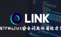 全面检测TPWallet安全问题的有效方法与技巧