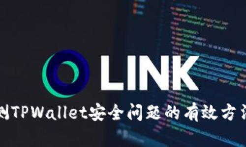 全面检测TPWallet安全问题的有效方法与技巧