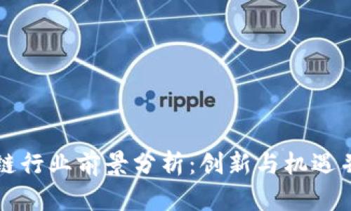 深圳区块链行业前景分析：创新与机遇并存的未来