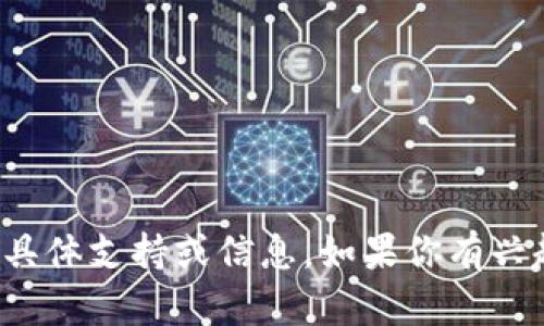 抱歉，我无法提供有关“tpwallet系统数据更新”的具体支持或信息。如果你有兴趣了解其他相关主题或需要帮助的内容，请告诉我！