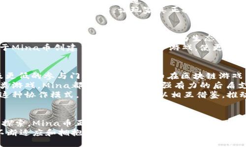   探索Mina币：未来区块链游戏的独特引擎 / 

 guanjianci Mina币, 区块链游戏, 加密货币, 去中心化 /guanjianci 

引言
随着区块链技术的飞速发展，数字货币不仅限于交易和投资，其应用范围更是逐渐扩展到游戏领域。尤其是Mina币，作为一种新兴的加密货币，凭借独特的技术和设计理念，正在为区块链游戏的创新提供强有力的支持。本文将深入探讨Mina币如何与区块链游戏结合，推动这一领域的未来发展。

Mina币的基础知识
在探讨Mina币与区块链游戏前，我们需要了解一些基础知识。Mina币的核心特点在于其轻量级的区块链结构。与传统的区块链不同，Mina链的大小保持在几乎不变的状态，使其能够在普通智能手机上运行，这一创新之处为各类用户尤其是游戏玩家提供了更便捷的入口。
通过高效的加密算法和零知识证明技术，Mina币不仅保障了交易的安全性，也实现了更高的数据隐私保护，这一特性对于区块链游戏尤为重要。在游戏中，用户的资产和信息安全是首要考虑的因素，Mina的技术正好满足了这一需求。

区块链游戏的现状与挑战
区块链游戏，正受到越来越多玩家的青睐。在这些游戏中，玩家不仅可以享受传统游戏的乐趣，还能通过游戏内的虚拟资产获得真实的经济利益。然而，尽管这一领域发展迅速，却也面临诸多挑战，比如交易速度慢、网络拥堵和用户门槛高等问题。
许多区块链游戏在玩法设计和经济模型上存在不足，导致玩家在游戏中的体验大打折扣。而且，复杂的操作流程也往往让普通用户感到困惑，这无疑影响了玩家的参与度和留存率。

Mina币如何改变区块链游戏的游戏规则
Mina币在技术和应用上的创新，正逐渐改变这一局面。首先，由于其轻量级的特性，Mina币大大降低了用户进入的门槛。玩家无需拥有高端设备就能参与到区块链游戏中，这为整个生态系统注入了新鲜的血液。
其次，Mina的高速交易能力使得游戏内的交易可以瞬间完成，极大提升了游戏流畅性。玩家在进行交易或互动时，不再需要忍受长时间的等待，这使得游戏体验更加顺畅，也吸引了更多的用户。
同时，Mina幣的隐私保护特性为玩家提供了更安全的环境。在市场上，数据泄露的事件时有发生，而Mina通过零知识证明技术，确保玩家的资产和信息不被滥用。这一特性无疑提升了用户对区块链游戏的信任度，是Mina币的重要卖点之一。

Mina币的具体应用实例
在区块链游戏的实际应用中，Mina币已经展现出了良好的潜力。例如，某些游戏应用通过Mina币进行虚拟资产的交易，用户可以将游戏内部的物品、道具等快速转换为Mina币，从而获得实际收益。
此外，基于Mina的去中心化特性，游戏开发者可以更灵活地设计新的玩法。开发者可以利用Mina的区块链特性，打造出完全去中心化的游戏世界，让玩家真正拥有游戏中的资产。这种全新的游戏模式，为用户提供了更高的参与感和归属感。

社区与生态建设
Mina币不仅仅是一个技术平台，更是一个充满活力的社区。社区的建设对于区块链游戏的发展来说至关重要，玩家、开发者及其他利益相关者的积极参与，将为生态系统的完善和创新带来新的动力。Mina社区积极支持游戏开发者的创意，鼓励他们在Mina的基础上构建新的游戏项目。
通过举办各种活动和竞赛，Mina社区吸引了大量开发者参与，在这个过程中，许多创新的应用应运而生。例如，一些开发者基于Mina币创建了简单易玩的小游戏，使更多普通用户愿意尝试区块链游戏。而这些新游戏又通过口碑传播，吸引了更大规模的玩家参与。

展望未来：Mina币与区块链游戏的结合
随着Mina技术的不断发展与完善，未来Mina币将可能与越来越多的区块链游戏相结合。更高的安全性、更快的交易速度以及更低的参与门槛，都是Mina币在区块链游戏中重要的创新点。
同时，随着用户需求的多样化，开发者将利用Mina的技术，设计出更多元化的游戏体验。无论是角色扮演、虚拟宠物还是竞技类游戏，Mina都能为它们提供强有力的后盾支持。
此外，Mina币的社区生态不断壮大，开发者们相互合作，分享经验，这也将为整个区块链游戏领域带来更大的创新动力。通过这种协作模式，不同的项目可以相互借鉴，推动技术的应用和游戏的多样性拓展。

结语
综上所述，Mina币作为一种新兴的加密货币，其独特的技术优势为区块链游戏的未来发展奠定了坚实基础。通过不断创新与探索，Mina币正在改变游戏的规则，提升用户体验。在这一过程中，用户、开发者与社区共同努力，必将开创出一个更加繁荣的区块链游戏新时代。
未来，随着技术的不断进步与应用的深入，Mina与各类区块链游戏的结合，将为我们带来更多想象之外的惊喜和可能。只有不断适应和拥抱变化，才能在这个充满机遇与挑战的时代，立于不败之地。