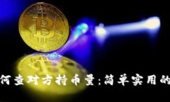 tpwallet如何查对方持币量：简单实用的技巧与步骤