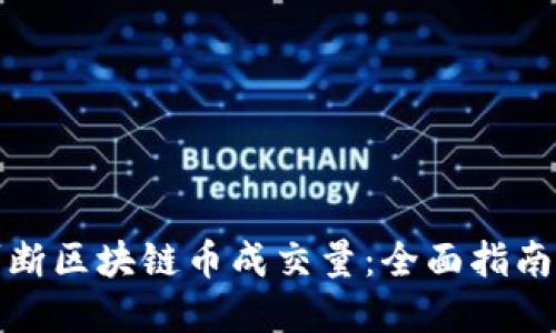 如何准确判断区块链币成交量：全面指南与实用技巧