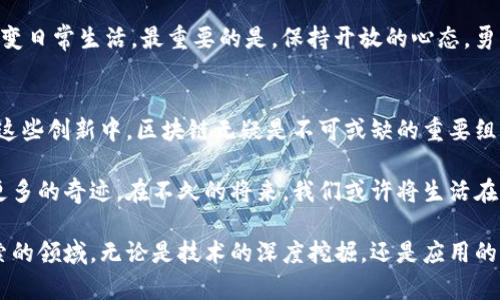    嘉楠区块链发布：揭秘区块链创新技术的最新潮流  /   
 guanjianci  嘉楠区块链, 创新技术, 最新发布, 区块链潮流  /guanjianci 

引言：探索区块链的潜力
在数字经济不断发展的背景下，区块链技术以其去中心化、透明性和安全性等独特的优势受到越来越多人的关注。特别是在全球信息化的浪潮中，嘉楠区块链作为行业的先锋，近期发布的创新技术引发了广泛的讨论与探索。

嘉楠区块链的最新发布
嘉楠区块链在全球范围内展示了其前沿技术，尤其是在智能合约、资产管理和去中心化金融（DeFi）等领域的应用。这些创新不仅提升了区块链的应用场景，更推动了整个行业的进步。

区块链技术的独特卖点
区块链技术的独特卖点主要体现在以下几个方面：
ul
    li去中心化：区块链去除了传统中心化系统中信任的中介，直接通过网络中的每一个节点进行信息的共享与验证，这一特性极大地降低了欺诈和系统崩溃的风险。/li
    li透明性：所有交易记录在区块链上都可以被所有参与者查看，确保了信息的透明与可追溯。/li
    li安全性：区块链使用加密算法，在逻辑上保证了数据的安全性和完整性，这是传统数据库无法比拟的。/li
    li不可篡改：一旦信息写入区块链，就无法修改和删除，这为信息的真实性提供了有力的保障。/li
/ul

精彩应用案例
在嘉楠区块链的推动下，许多行业开始探索其应用潜力。在金融服务领域，去中心化金融（DeFi）平台的崛起，允许用户在没有中介的情况下进行高效的贷款和交易。这种模式不仅降低了交易成本，还提高了资金的流动性。

此外，在供应链管理中，嘉楠的区块链技术通过提供实时数据共享，提高了整个供应链的透明度。参与者能够实时追踪商品的来源和状态，减少了信息的不对称性。

技术创新带来的机遇与挑战
尽管嘉楠区块链的最新发布创造了许多机遇，但也带来了不少挑战。技术的快速迭代使得从业者需要不断学习和适应，并且在法律和监管框架尚未完善的情况下，区块链的使用和推广面临不少法律风险。此外，如何解决区块链技术在扩展性和性能方面的瓶颈，也是亟待解决的问题。

未来展望：区块链的无穷潜力
随着嘉楠区块链的不断发展，未来区块链技术必将在更多领域展现其巨大的潜力。特别是在物联网（IoT）、人工智能（AI）和大数据等新兴技术交汇处，区块链将成为赋能的重要基础设施。

未来，我们或许会看到完全去中心化的社交网络、无纸化的政务服务以及更高效的医疗健康管理系统。而这些都离不开区块链不断创新与突破的支持。

如何参与区块链的变革
作为普通用户，参与区块链变革并不仅限于投资。在这个技术飞速发展的时代，用户可以通过学习相关知识、参与社区活动以及使用基于区块链的应用程序来参与其中。

例如，可以通过学习编程语言和区块链协议，成为技术从业者；或是通过参与去中心化应用（DApp）的使用，了解区块链如何改变日常生活。最重要的是，保持开放的心态，勇于接受新技术带来的挑战与机遇。

结论：嘉楠区块链的影响与启示
嘉楠区块链的最新发布不仅仅是一项技术的推出，更是一个新时代的召唤。它提醒着我们，未来将会更加依赖于技术创新，而这些创新中，区块链无疑是不可或缺的重要组成部分。

在这个迅速变化的科技环境中，每一个人都可以成为变革的参与者。我们期待着嘉楠区块链能继续推动行业的发展，创造出更多的奇迹。在不久的将来，我们或许将生活在一个完全由区块链技术驱动的世界中。该如何把握这个机会，正是我们每一个人需要思考的问题。

总之，嘉楠区块链以其独特的视角和创新的思维，带来了一场行业内的革命。未来的区块链技术将是值得我们持续关注和探索的领域。无论是技术的深度挖掘，还是应用的广泛推广，嘉楠区块链都将为我们带来新的思路与机遇。在这个充满挑战和希望的时代，让我们携手共进，迎接区块链的未来。