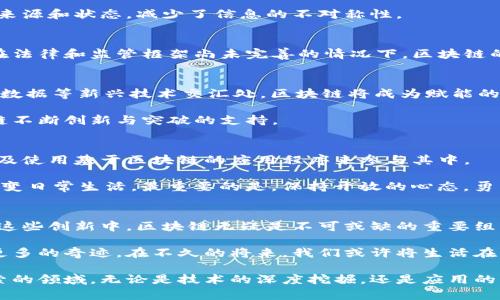    嘉楠区块链发布：揭秘区块链创新技术的最新潮流  /   
 guanjianci  嘉楠区块链, 创新技术, 最新发布, 区块链潮流  /guanjianci 

引言：探索区块链的潜力
在数字经济不断发展的背景下，区块链技术以其去中心化、透明性和安全性等独特的优势受到越来越多人的关注。特别是在全球信息化的浪潮中，嘉楠区块链作为行业的先锋，近期发布的创新技术引发了广泛的讨论与探索。

嘉楠区块链的最新发布
嘉楠区块链在全球范围内展示了其前沿技术，尤其是在智能合约、资产管理和去中心化金融（DeFi）等领域的应用。这些创新不仅提升了区块链的应用场景，更推动了整个行业的进步。

区块链技术的独特卖点
区块链技术的独特卖点主要体现在以下几个方面：
ul
    li去中心化：区块链去除了传统中心化系统中信任的中介，直接通过网络中的每一个节点进行信息的共享与验证，这一特性极大地降低了欺诈和系统崩溃的风险。/li
    li透明性：所有交易记录在区块链上都可以被所有参与者查看，确保了信息的透明与可追溯。/li
    li安全性：区块链使用加密算法，在逻辑上保证了数据的安全性和完整性，这是传统数据库无法比拟的。/li
    li不可篡改：一旦信息写入区块链，就无法修改和删除，这为信息的真实性提供了有力的保障。/li
/ul

精彩应用案例
在嘉楠区块链的推动下，许多行业开始探索其应用潜力。在金融服务领域，去中心化金融（DeFi）平台的崛起，允许用户在没有中介的情况下进行高效的贷款和交易。这种模式不仅降低了交易成本，还提高了资金的流动性。

此外，在供应链管理中，嘉楠的区块链技术通过提供实时数据共享，提高了整个供应链的透明度。参与者能够实时追踪商品的来源和状态，减少了信息的不对称性。

技术创新带来的机遇与挑战
尽管嘉楠区块链的最新发布创造了许多机遇，但也带来了不少挑战。技术的快速迭代使得从业者需要不断学习和适应，并且在法律和监管框架尚未完善的情况下，区块链的使用和推广面临不少法律风险。此外，如何解决区块链技术在扩展性和性能方面的瓶颈，也是亟待解决的问题。

未来展望：区块链的无穷潜力
随着嘉楠区块链的不断发展，未来区块链技术必将在更多领域展现其巨大的潜力。特别是在物联网（IoT）、人工智能（AI）和大数据等新兴技术交汇处，区块链将成为赋能的重要基础设施。

未来，我们或许会看到完全去中心化的社交网络、无纸化的政务服务以及更高效的医疗健康管理系统。而这些都离不开区块链不断创新与突破的支持。

如何参与区块链的变革
作为普通用户，参与区块链变革并不仅限于投资。在这个技术飞速发展的时代，用户可以通过学习相关知识、参与社区活动以及使用基于区块链的应用程序来参与其中。

例如，可以通过学习编程语言和区块链协议，成为技术从业者；或是通过参与去中心化应用（DApp）的使用，了解区块链如何改变日常生活。最重要的是，保持开放的心态，勇于接受新技术带来的挑战与机遇。

结论：嘉楠区块链的影响与启示
嘉楠区块链的最新发布不仅仅是一项技术的推出，更是一个新时代的召唤。它提醒着我们，未来将会更加依赖于技术创新，而这些创新中，区块链无疑是不可或缺的重要组成部分。

在这个迅速变化的科技环境中，每一个人都可以成为变革的参与者。我们期待着嘉楠区块链能继续推动行业的发展，创造出更多的奇迹。在不久的将来，我们或许将生活在一个完全由区块链技术驱动的世界中。该如何把握这个机会，正是我们每一个人需要思考的问题。

总之，嘉楠区块链以其独特的视角和创新的思维，带来了一场行业内的革命。未来的区块链技术将是值得我们持续关注和探索的领域。无论是技术的深度挖掘，还是应用的广泛推广，嘉楠区块链都将为我们带来新的思路与机遇。在这个充满挑战和希望的时代，让我们携手共进，迎接区块链的未来。