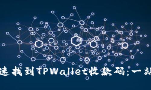 如何快速找到TPWallet收款码：一站式指南