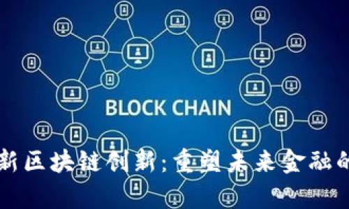 江卓尔最新区块链创新：重塑未来金融的核心动力