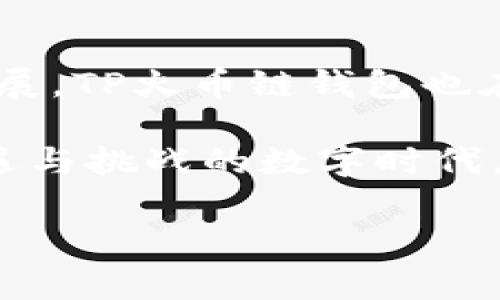    TP火币链钱包——您的数字资产安全托管专家  / 
 guanjianci  TP火币链, 火币钱包, 数字资产安全, 区块链技术  /guanjianci 

引言
在当今数字经济蓬勃发展的时代，数字资产的安全性和便利性日益受到重视。无论是投资者，还是普通用户，如何安全地存储和管理数字货币成为了一个亟待解决的问题。在众多数字货币钱包中，TP火币链钱包作为其中的一员，以其独特的创新点和安全性而备受关注。

TP火币链钱包的背景
TP火币链钱包是基于区块链技术开发的一款数字资产管理工具。它为用户提供了便捷、安全的存储和交易解决方案。作为火币生态的一部分，TP火币链钱包不仅具备传统钱包的基本功能，还在安全性和用户体验上进行了创新，以满足不同用户的需求。

亮点与独特卖点
TP火币链钱包的独特之处在于其强大的安全机制和用户友好的界面。与市面上大多数钱包不同，TP火币链钱包采用了多重签名技术和冷存储方法，大幅度提高了资产的安全性。用户的私钥不会存储在网络上，从而避免了黑客攻击的风险。

此外，TP火币链钱包的用户界面经过精心设计，简单直观，无论是新手还是资深用户，都能快速上手。通过一系列的教程和指南，用户能够轻松掌握数字资产管理的基本技能，享受交易的乐趣。

安全性：构建数字资产的防护墙
安全是TP火币链钱包的首要任务。为了防止资产被盗，TP火币链钱包运用了先进的加密技术和安全协议。例如，多重签名功能意味着在进行重要交易时，需要多个设备的确认，有效避免了单点故障带来的风险。同时，用户的私钥采用了冷存储方式，即私钥存储在离线设备中，进一步增强了安全性。

此外，TP火币链钱包还提供安全提示和定期检查服务，帮助用户及时了解账户的安全状态。如果用户的账户出现异常，有效的报警机制能够迅速通知用户，避免潜在的资产丢失。

用户体验：简单而创新
TP火币链钱包在用户体验方面同样值得称道。与其他复杂的数字钱包相比，TP火币链钱包的设计理念是“简单易用”。它提供了一站式的资产管理服务，用户可以轻松查看资产余额、交易记录，以及一系列的交易功能。

通过详细的操作指南，新手用户可以迅速掌握基本功能，而经验丰富的用户则能利用钱包的高级功能，比如定期投资或自定义交易设置，真正实现个性化管理。有趣的是，TP火币链钱包还定期推出一些金融教育内容，帮助用户更好理解数字资产及其市场动向。

多功能性：满足多元化需求
除了基本的存储和交易功能，TP火币链钱包还提供了一些附加服务，使其在众多钱包中脱颖而出。例如，用户可以在钱包内直接参与各种去中心化金融（DeFi）活动，包括流动性挖矿、借贷和交换等。这使得TP火币链钱包不仅是一个钱包，更是一个多功能的金融平台。

此外，TP火币链钱包支持多种加密货币，这对于投资者而言，无疑是一个巨大的便利。用户可以在同一个钱包中管理多种数字资产，无需切换不同的应用程序，节省了时间和精力。

社区与支持：建立紧密联系
TP火币链钱包的成功离不开强大的社区支持。通过官方论坛、社交媒体和用户反馈，TP火币链钱包不断深入了解用户的需求和建议，及时进行产品更新和。这样的沟通不仅提高了用户体验，也增强了用户的参与感和归属感。

除了社交媒体的互动，TP火币链钱包还定期组织线上和线下活动，如投资研讨会、技术交流会等，促进用户之间的交流与合作。这样的社区氛围令用户不仅仅是钱包的使用者，更是整个生态的一部分。

结论
总的来说，TP火币链钱包以其卓越的安全性、友好的用户体验及多功能性，成为了数字资产管理领域的佼佼者。随着区块链技术的不断发展，TP火币链钱包也在不断创新，力求为用户提供更好的服务和体验。

无论您是刚接触数字资产的新人，还是深谙投资秘辛的资深玩家，TP火币链钱包都能为您提供量身定制的资产管理方案。在这个充满机遇与挑战的数字时代，TP火币链钱包无疑是您可靠的伙伴。

最后，在选择数字资产钱包时，不妨深入了解TP火币链钱包，体验其独特的魅力，开启您的数字资产投资之旅。