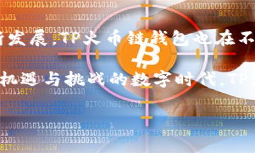    TP火币链钱包——您的数字资产安全托管专家  / 
 guanjianci  TP火币链, 火币钱包, 数字资产安全, 区块链技术  /guanjianci 

引言
在当今数字经济蓬勃发展的时代，数字资产的安全性和便利性日益受到重视。无论是投资者，还是普通用户，如何安全地存储和管理数字货币成为了一个亟待解决的问题。在众多数字货币钱包中，TP火币链钱包作为其中的一员，以其独特的创新点和安全性而备受关注。

TP火币链钱包的背景
TP火币链钱包是基于区块链技术开发的一款数字资产管理工具。它为用户提供了便捷、安全的存储和交易解决方案。作为火币生态的一部分，TP火币链钱包不仅具备传统钱包的基本功能，还在安全性和用户体验上进行了创新，以满足不同用户的需求。

亮点与独特卖点
TP火币链钱包的独特之处在于其强大的安全机制和用户友好的界面。与市面上大多数钱包不同，TP火币链钱包采用了多重签名技术和冷存储方法，大幅度提高了资产的安全性。用户的私钥不会存储在网络上，从而避免了黑客攻击的风险。

此外，TP火币链钱包的用户界面经过精心设计，简单直观，无论是新手还是资深用户，都能快速上手。通过一系列的教程和指南，用户能够轻松掌握数字资产管理的基本技能，享受交易的乐趣。

安全性：构建数字资产的防护墙
安全是TP火币链钱包的首要任务。为了防止资产被盗，TP火币链钱包运用了先进的加密技术和安全协议。例如，多重签名功能意味着在进行重要交易时，需要多个设备的确认，有效避免了单点故障带来的风险。同时，用户的私钥采用了冷存储方式，即私钥存储在离线设备中，进一步增强了安全性。

此外，TP火币链钱包还提供安全提示和定期检查服务，帮助用户及时了解账户的安全状态。如果用户的账户出现异常，有效的报警机制能够迅速通知用户，避免潜在的资产丢失。

用户体验：简单而创新
TP火币链钱包在用户体验方面同样值得称道。与其他复杂的数字钱包相比，TP火币链钱包的设计理念是“简单易用”。它提供了一站式的资产管理服务，用户可以轻松查看资产余额、交易记录，以及一系列的交易功能。

通过详细的操作指南，新手用户可以迅速掌握基本功能，而经验丰富的用户则能利用钱包的高级功能，比如定期投资或自定义交易设置，真正实现个性化管理。有趣的是，TP火币链钱包还定期推出一些金融教育内容，帮助用户更好理解数字资产及其市场动向。

多功能性：满足多元化需求
除了基本的存储和交易功能，TP火币链钱包还提供了一些附加服务，使其在众多钱包中脱颖而出。例如，用户可以在钱包内直接参与各种去中心化金融（DeFi）活动，包括流动性挖矿、借贷和交换等。这使得TP火币链钱包不仅是一个钱包，更是一个多功能的金融平台。

此外，TP火币链钱包支持多种加密货币，这对于投资者而言，无疑是一个巨大的便利。用户可以在同一个钱包中管理多种数字资产，无需切换不同的应用程序，节省了时间和精力。

社区与支持：建立紧密联系
TP火币链钱包的成功离不开强大的社区支持。通过官方论坛、社交媒体和用户反馈，TP火币链钱包不断深入了解用户的需求和建议，及时进行产品更新和。这样的沟通不仅提高了用户体验，也增强了用户的参与感和归属感。

除了社交媒体的互动，TP火币链钱包还定期组织线上和线下活动，如投资研讨会、技术交流会等，促进用户之间的交流与合作。这样的社区氛围令用户不仅仅是钱包的使用者，更是整个生态的一部分。

结论
总的来说，TP火币链钱包以其卓越的安全性、友好的用户体验及多功能性，成为了数字资产管理领域的佼佼者。随着区块链技术的不断发展，TP火币链钱包也在不断创新，力求为用户提供更好的服务和体验。

无论您是刚接触数字资产的新人，还是深谙投资秘辛的资深玩家，TP火币链钱包都能为您提供量身定制的资产管理方案。在这个充满机遇与挑战的数字时代，TP火币链钱包无疑是您可靠的伙伴。

最后，在选择数字资产钱包时，不妨深入了解TP火币链钱包，体验其独特的魅力，开启您的数字资产投资之旅。