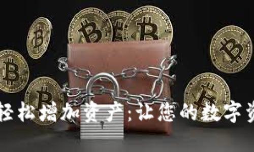 TPWallet如何轻松增加资产：让您的数字资产增值的秘密