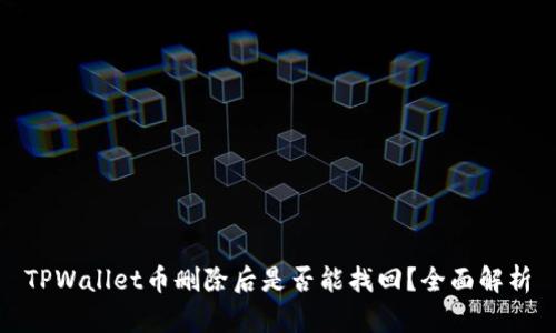 TPWallet币删除后是否能找回？全面解析