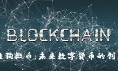 区块链狗微币：未来数字货币的创新之路