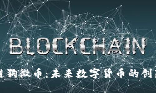 区块链狗微币：未来数字货币的创新之路