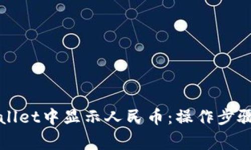 如何在TPWallet中显示人民币：操作步骤与注意事项