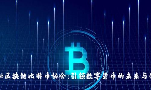 揭秘区块链比特币协会：引领数字货币的未来与创新