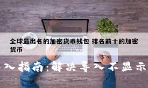 TPWallet助记词导入指南：解决导入不显示问题的技巧与经验