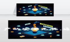 在讨论TPWallet的安全性和恢复方式之前，我们首先