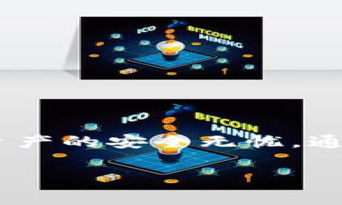 在讨论TPWallet的安全性和恢复方式之前，我们首先要明白数字钱包在现代金融体系中的重要性。TPWallet作为一款受到广泛使用的钱包应用，具有多种功能，各种数字资产的管理和交易都可以在其平台上轻松完成。然而，用户在使用过程中最常遇到的问题之一便是账户恢复，这其中密码的作用尤为重要。

TPWallet账户的安全性
在各种数字钱包中，TPWallet因其安全机制而受到用户信任。一般来说，用户需要设置一个强密码来保障账户安全。这也是在保护用户资产的第一道防线。然而，正因为密码的重要性，遗忘密码或丢失密码后如何找回账户就成了一个关键问题。

密码是找回TPWallet账户的唯一方法吗？
对于绝大多数用户来说，TPWallet的账户恢复通常依赖于密码。然而，仅仅依靠密码并不是唯一的方式。TPWallet在账户创建时，通常会提供一个助记词或恢复短语，这是一种有效的方法来帮助用户恢复账户。助记词是由一系列单词组成，用户需要在设置账户时妥善保管。

助记词的作用
助记词的作用在于，它可以用来替代密码进行账户恢复。当用户忘记密码或设备丢失时，助记词成为找回账户的关键。不像普通密码，助记词具有更高的安全性和便利性。只需将助记词输入便可访问账户。

如何安全存储密码和助记词
尽管TPWallet提供了恢复账户的方法，但对于用户来说，正确且安全地存储密码和助记词至关重要。一些用户选择将这些信息记录在纸上保管，而另一些人则选择使用密码管理工具来确保安全。无论选择何种方式，确保这些信息免受外来攻击是必要的。

丢失密码和助记词的后果
若不小心丢失了密码和助记词，用户会面临无法找回账户的危险。由于TPWallet采用去中心化的方式，管理员无法干预用户的账户，失去密码或助记词，意味着用户将失去对其数字资产的完全访问权。

观点与建议
在数字钱包的发展中，TPWallet展示了其独特的优势与专业性。然而，用户需始终保持警惕，以防止信息泄露或遗失。在创建账户时，好的习惯是使用强密码并妥善保管助记词。此外，定期备份重要信息，确保能在不得不恢复账户的情况下，迅速采取措施。

总结
综上所述，TPWallet账户的找回方式是依赖于密码和助记词。密码虽然重要，但助记词在恢复过程中同样扮演着关键角色。用户应重视对密码和助记词的管理，以确保自己的资产安全。在安全备份和妥善保管的前提下，用户将能够更加放心地使用TPWallet进行数字资产的管理。

常见问题解答
在使用TPWallet过程中，用户常常有疑问。以下是一些常见问题的解答：

h4如果我忘记了密码，但记得助记词，我能恢复账户吗？/h4
是的，您可以通过助记词恢复账户。在登录界面，选择“通过助记词找回账户”选项，按照提示输入助记词即可。

h4如果我两者都忘记了，怎么办？/h4
很遗憾，如果您忘记了密码和助记词，账户将无法恢复。因此，务必在使用数字钱包时，妥善记录和保存这些信息。

h4助记词可以共享给他人吗？/h4
绝对不可以。助记词是访问您资产的唯一凭证，任何人得知后都可以随意访问您的账户，极大风险您的资产安全。

h4有什么方法可以防止密码被盗吗？/h4
使用复杂的密码、启用两步验证以及定期更换密码，都是保护账户的好方法。同时，要确保设备上没有恶意软件，避免在不安全的网络环境中操作。

在数字化时代，保护自己的数字资产就等同于保护自己的财富。用户在使用TPWallet这样的数字钱包时，务必牢记密码和助记词的重要性，确保资产的安全无忧。通过上述方法和建议，您将能够有效地管理和保护您的数字资产。 

TPWallet密码与助记词：账户恢复的方法与建议