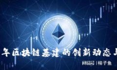 探索2023年区块链基建的创新动态与行业前景