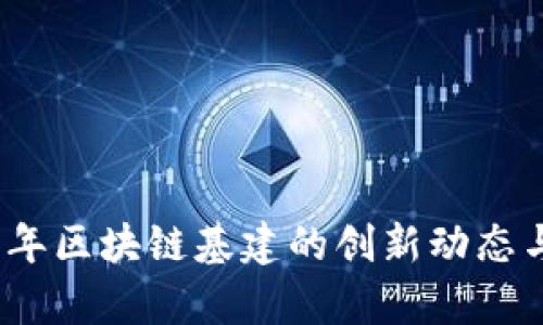 探索2023年区块链基建的创新动态与行业前景