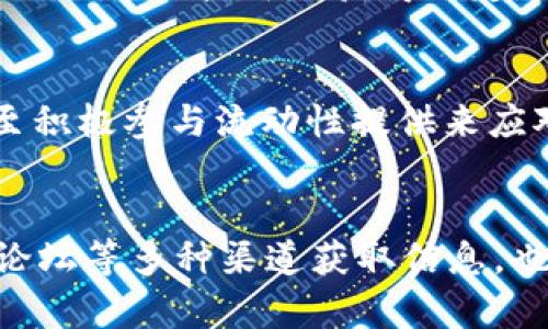 jiaotishitpwallet提示此交易的流动性不足，如何解决？/jiaotishi

tpwallet, 流动性不足, 数字货币, 交易解决方案/guanjianci

什么是流动性不足？
在数字货币交易中，流动性是一个非常重要的概念。简而言之，流动性不足意味着在某一特定时刻，市场上可供买卖的资产数量有限。这种情况下，用户可能会遇到交易无法完成的情况。当你使用tpwallet进行交易时，若系统提示“流动性不足”，这往往意味着你所尝试交易的代币在市场上没有足够的买家或卖家。尤其是在一些小型或新兴代币的交易中，这一问题更为常见。

流动性不足的原因
流动性不足的原因可以归结为几个方面。首先，新兴项目的代币往往交易量较小，参与者也比较有限，因此在这些代币上进行交易时，容易出现流动性不足的提示。其次，市场情绪也会影响流动性，例如在一次市场大跌时，很多投资者可能会选择观望，从而导致大量交易失败。此外，交易平台的技术问题、市场操作等因素也有可能导致流动性不足的情况出现。理解这些原因能帮助用户更好地应对相关问题。

如何解决流动性不足的问题？
面对tpwallet给出的流动性不足提示，用户可以采取几种策略来解决这一问题。首先，用户可以试着减少交易的金额。如果你想交易的代币流动性较差，尝试减少你的交易额度，或许能够顺利完成交易。此外，选择交易时段也很关键。通常在交易量较大的时段，例如市场开盘前、市场活跃时，流动性会相对较高，这时候可以尝试进行交易。

选择其他交易对
如果某一代币的流动性不足，可以考虑将目标代币与其他更具流动性的代币进行交易。例如，某个较冷门的代币可以与比特币或以太坊这样的主流代币进行交易，主流代币的流动性较强，能够帮助用户快速完成交易。同时，选择在大型交易所进行交易，比如币安、火币等，它们的用户基数更大，流动性问题相对较少，因此可能会是一种不错的选择。

了解市场行情
为了避免流动性不足的情况，了解市场行情是十分重要的。用户可以通过各种资讯平台、社交媒体，甚至是专业的市场分析工具来获取相关信息。了解自己所交易的代币的活跃度、市场情绪，可以帮助用户选择最合适的交易时机，从而避免流动性不足的困扰。同时，也可以通过观察大户或机构投资者的行为来自己的交易策略。

增加流动性的方法
从比较长远的角度来看，参与者还可以通过增加流动性来解决流动性不足的问题。例如，为某一代币提供流动性，可以通过去中心化交易所（DEX）进行做市，向流动性池提供资产。通过提供流动性，用户可以获得一定的手续费回报，这不仅帮助了其他交易者顺利完成交易，还能为自己创造收益。

总结
流动性不足的提示是tpwallet交易中常见的现象，了解其原因及应对措施能够帮助用户更顺利地进行数字货币交易。用户可以通过减少交易额度、选择合适的交易时段、了解市场行情，甚至积极参与流动性提供来应对这一问题。数字货币市场虽充满变数，但只要灵活应对，各种困难都能迎刃而解。希望通过本文的分享，能为大家在数字货币交易的旅程中提供一些有价值的参考与帮助。

后续的注意事项
在面对流动性不足的问题时，用户还需保持冷静。数字货币市场变化迅速，短期内的流动性不足往往是暂时的，因此不必因一时的交易失败而过于焦虑。同时，保持对市场的敏感，通过社区、论坛等多种渠道获取信息，也能在一定程度上提高交易成功率。此外，逐步积累自己的交易经验，了解各类代币的特性及其流动性问题，将是未来成功交易的重要保障。