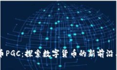 区块链猪币PGC：探索数字货币的新前沿与投资潜