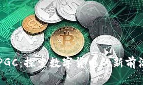 区块链猪币PGC：探索数字货币的新前沿与投资潜力
