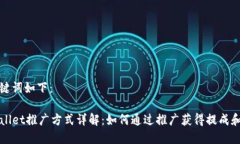 和关键词如下：TPWallet推广方式详解：如何通过推