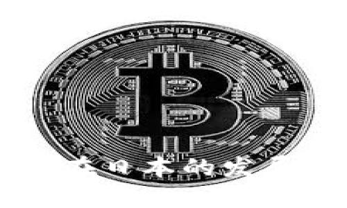 区块链与比特币在日本的发展历程与未来展望