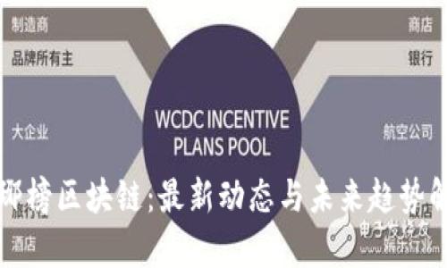 琅琊榜区块链：最新动态与未来趋势解析